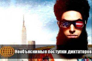 Необъяснимые поступки диктаторов  Необъяснимые поступки диктаторов