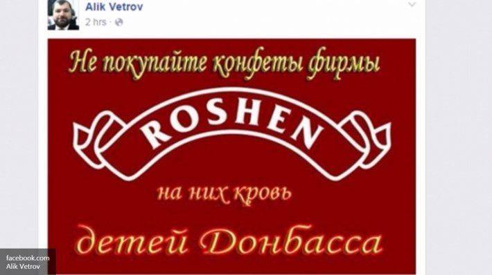 Соцсети призывают отказаться от конфет Roshen: на них кровь детей Донбасса Соцсети призывают отказаться от конфет Roshen: на них кровь детей Донбасса