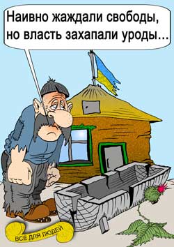 Цель украинского государства — умышленное нанесение максимального вреда народу Украины Цель украинского государства — умышленное нанесение максимального вреда народу Украины
