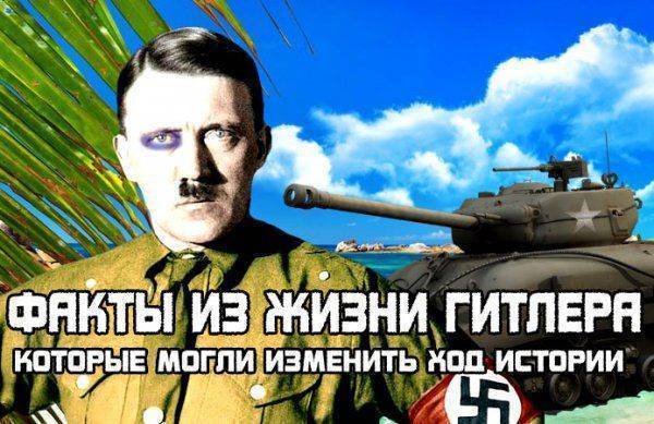 Факты из жизни ГИТЛЕРА, которые могли изменить ход истории Факты из жизни ГИТЛЕРА, которые могли изменить ход истории