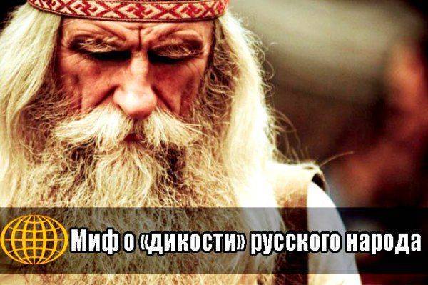 Миф о «дикости» русского народа  Миф о «дикости» русского народа
