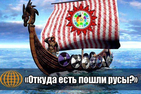 «Откуда есть пошли РУСЫ?»  «Откуда есть пошли РУСЫ?»