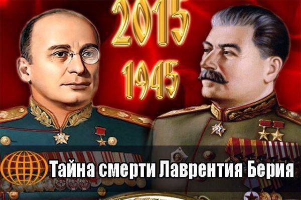 Тайна смерти Лаврентия Берия Тайна смерти Лаврентия Берия