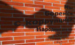 Как коррупционеры борются с коррупцией Как коррупционеры борются с коррупцией