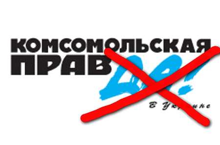 Власти Украины заставили переименовать газету «Комсомольская правда» Власти Украины заставили переименовать газету «Комсомольская правда»