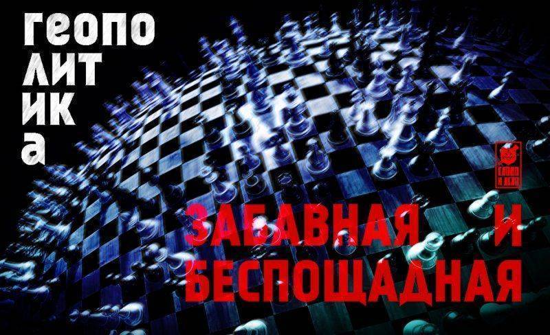 Геополитика. Забавная и беспощадная Геополитика. Забавная и беспощадная