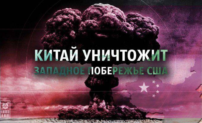 Китай уничтожит западное побережье США Китай уничтожит западное побережье США