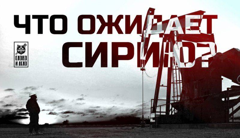 Что ожидает Сирию? Нефть. Шах. Заложники Что ожидает Сирию? Нефть. Шах. Заложники