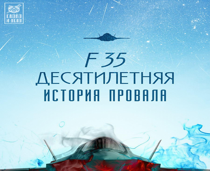 F-35, десятилетняя история провала F-35, десятилетняя история провала