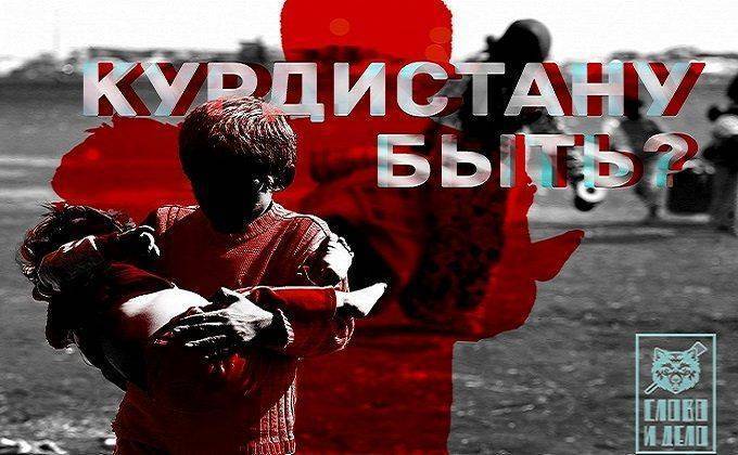 Курдистану быть! Блеф или новая реальность? Курдистану быть! Блеф или новая реальность?