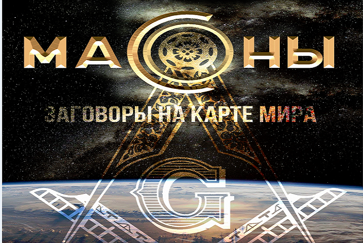 Масоны творят историю. Заговоры на карте мира Масоны творят историю. Заговоры на карте мира