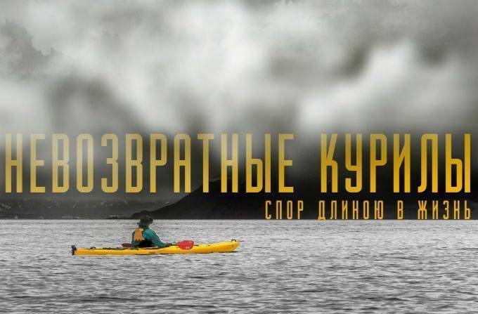 Невозвратные Курилы. Спор длиною в жизнь Невозвратные Курилы. Спор длиною в жизнь