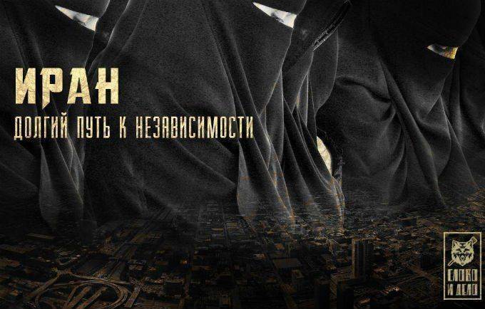 Иран. Долгий путь к независимости Иран. Долгий путь к независимости