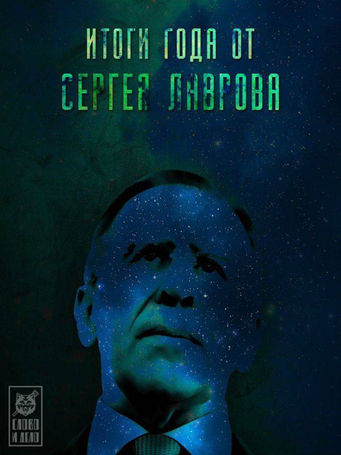 Итоги года от Сергея Лаврова Итоги года от Сергея Лаврова
