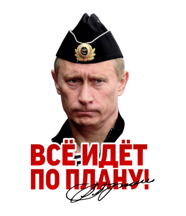 Все точно идет по плану? Все точно идет по плану?