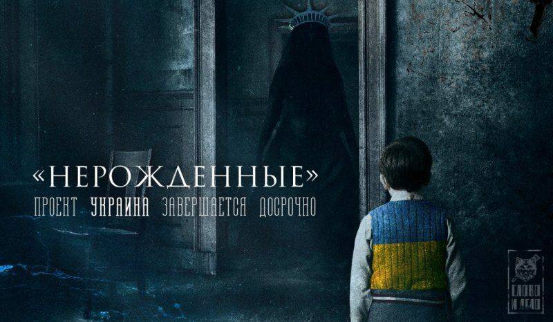 «Нерожденные». Проект Украина завершается досрочно «Нерожденные». Проект Украина завершается досрочно