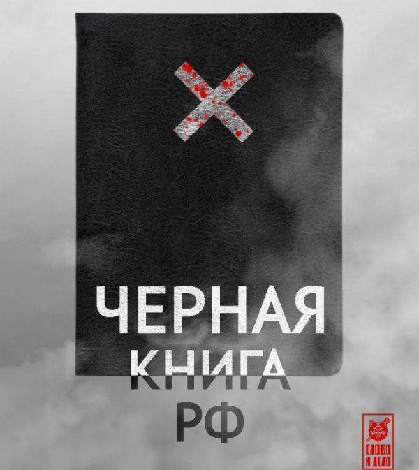 Черная книга РФ Черная книга РФ