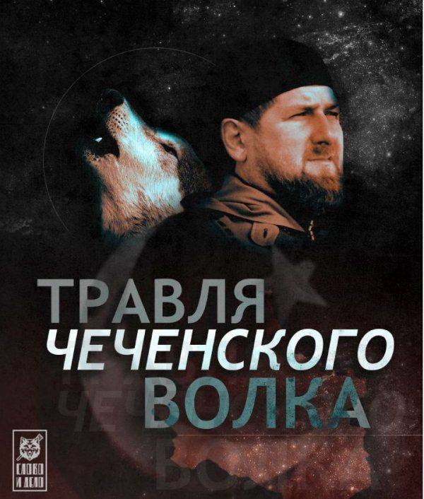 Травля чеченского волка: Рамзан Кадыров в оппозиции Травля чеченского волка: Рамзан Кадыров в оппозиции