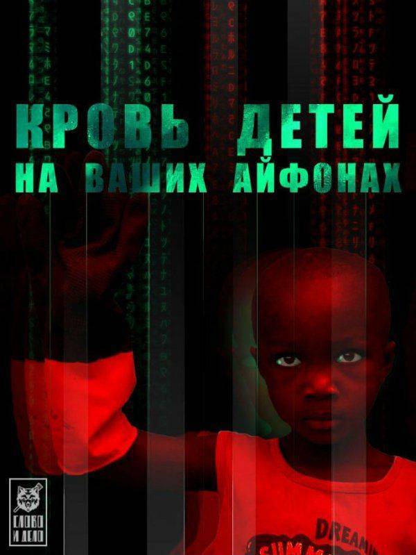 Кровь детей на ваших айфонах Кровь детей на ваших айфонах