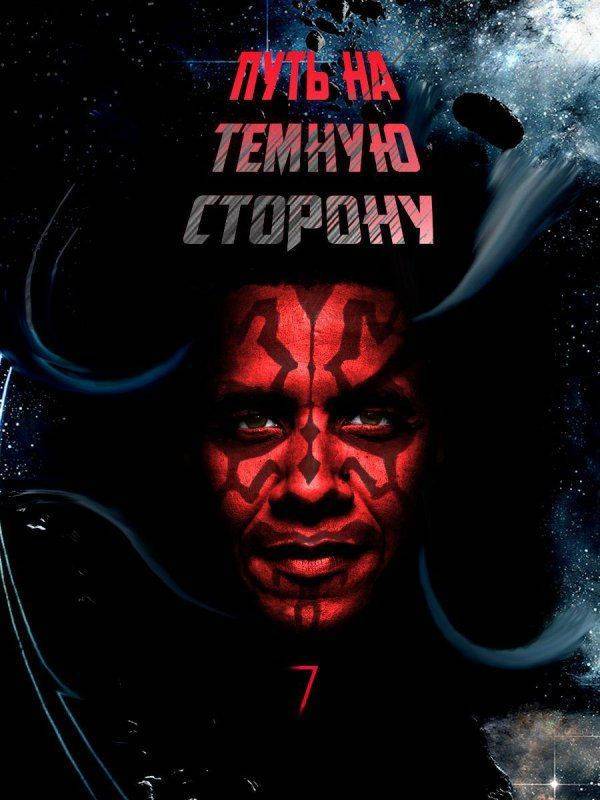 Семь лет президентству Обамы. Путь на тёмную сторону Семь лет президентству Обамы. Путь на тёмную сторону