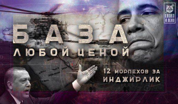 База любой ценой. 12 морпехов за Инджирлик База любой ценой. 12 морпехов за Инджирлик