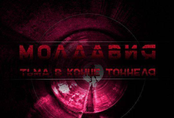 Молдавия. Тьма в конце тоннеля Молдавия. Тьма в конце тоннеля