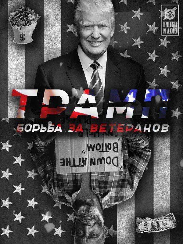 Трамп: борьба за ветеранов Трамп: борьба за ветеранов