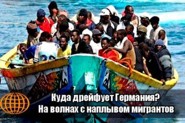 Куда дрейфует Германия? На волнах с наплывом мигрантов Куда дрейфует Германия? На волнах с наплывом мигрантов