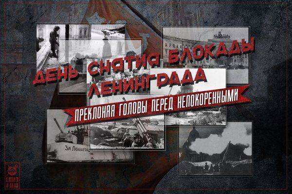 День снятия блокады Ленинграда: Преклоняя головы перед Непокоренными День снятия блокады Ленинграда: Преклоняя головы перед Непокоренными