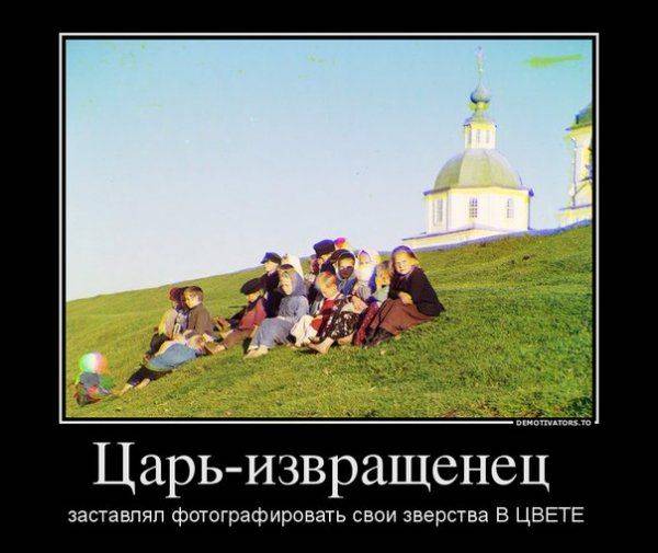 Оболганные и оклеветанные: Русское Самодержавие. Оболганные и оклеветанные: Русское Самодержавие.