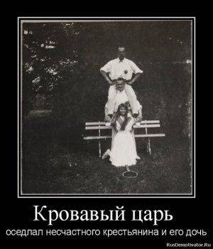 Оболганные и оклеветанные: Русское Самодержавие. Оболганные и оклеветанные: Русское Самодержавие.