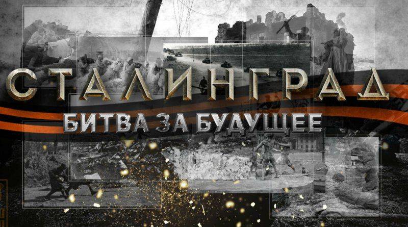 Сталинград - битва за будущее Сталинград - битва за будущее