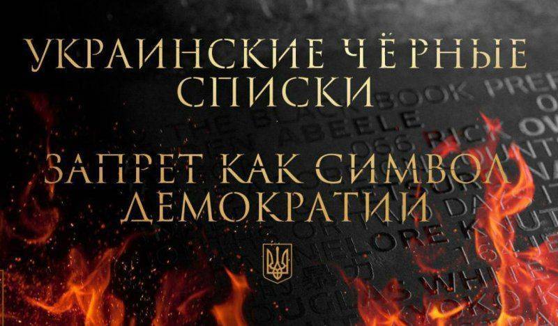 Украинские черные списки. Запрет как символ демократии Украинские черные списки. Запрет как символ демократии