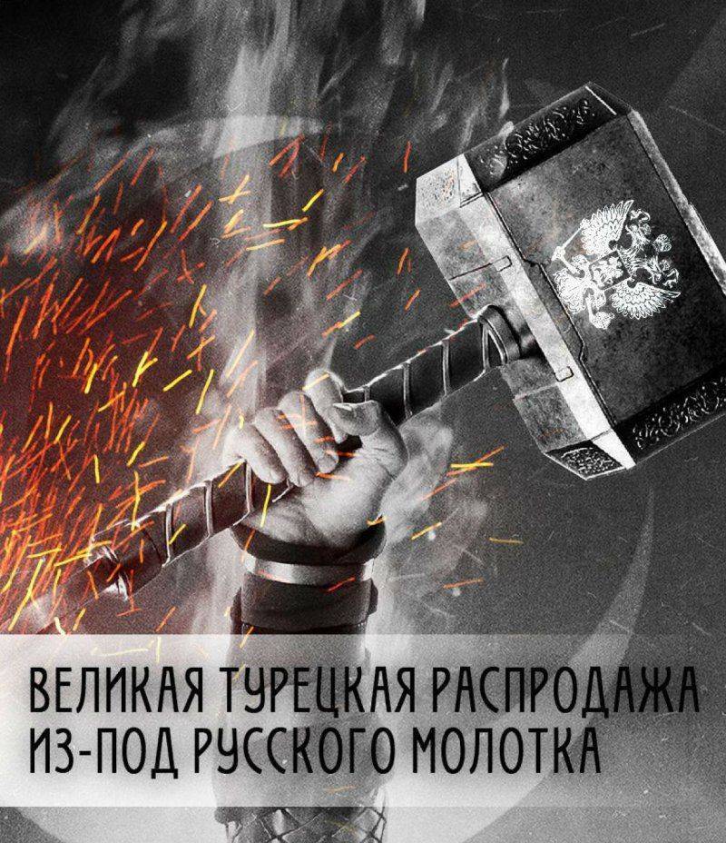 Великая турецкая распродажа из-под русского молотка Великая турецкая распродажа из-под русского молотка