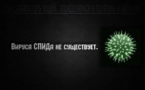 Никогда не обследуйся на ВИЧ! Никогда не обследуйся на ВИЧ!