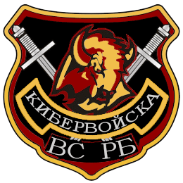 Кибервойска Беларуси: миф или реальность Кибервойска Беларуси: миф или реальность