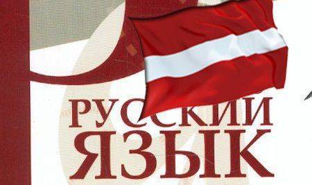 Образование в Латвии без русского языка Образование в Латвии без русского языка