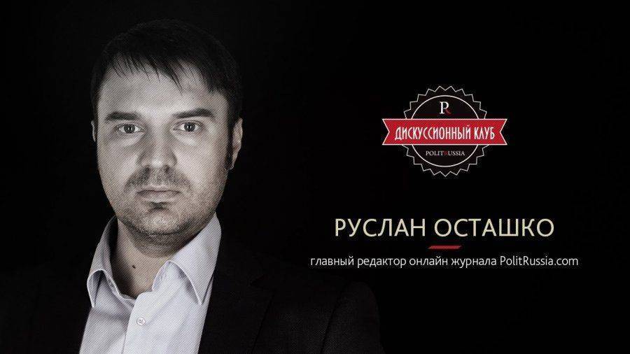Руслан Осташко: Пятиминутка здравого смысла о Ходорковском и Интерполе Руслан Осташко: Пятиминутка здравого смысла о Ходорковском и Интерполе