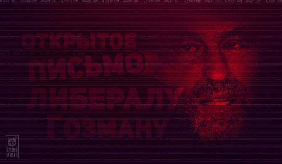 Открытое письмо либералу Гозману Открытое письмо либералу Гозману
