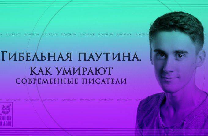 Гибельная паутина. Как умирают современные писатели Гибельная паутина. Как умирают современные писатели