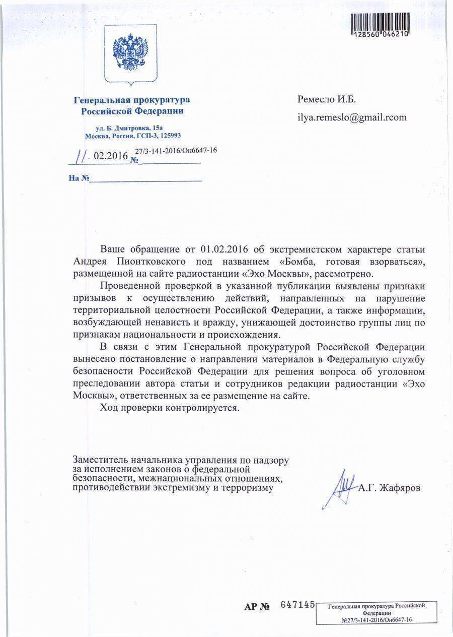 Прокуратура нашла признаки экстремизма в статье на сайте «Эха Москвы» Прокуратура нашла признаки экстремизма в статье на сайте «Эха Москвы»