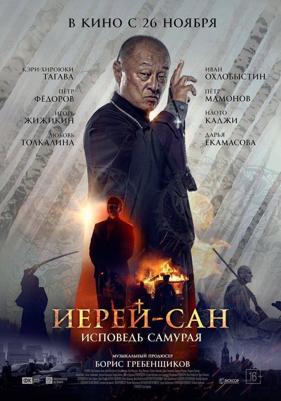 «Иерей-Сан. Исповедь самурая» «Иерей-Сан. Исповедь самурая»