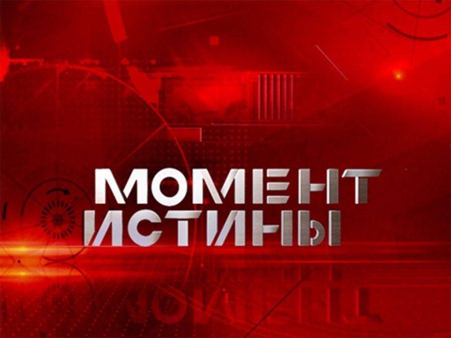 Момент истины Момент истины