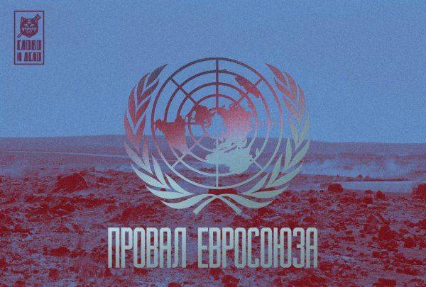 Stratfor: Евросоюз не переживет санкций. Счет идет на месяцы Stratfor: Евросоюз не переживет санкций. Счет идет на месяцы