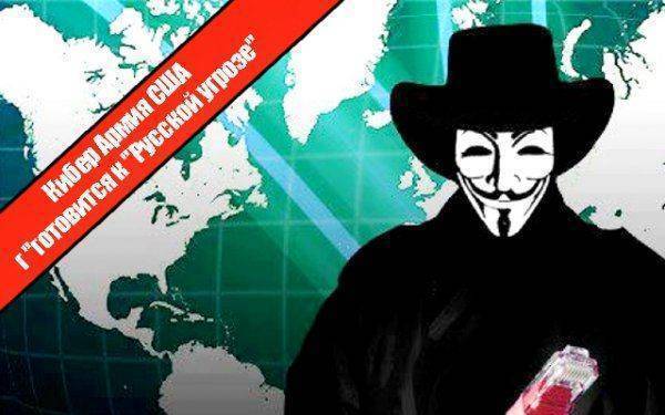 Кибер Армия США готовится к "Русской угрозе"  Кибер Армия США готовится к "Русской угрозе"