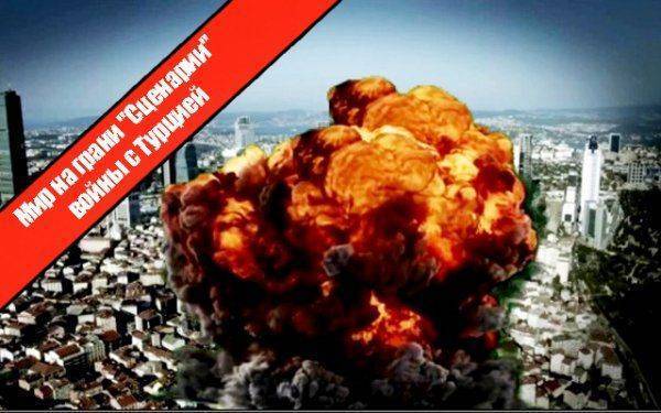 Мир на грани "Сценарии" войны с Турцией Мир на грани "Сценарии" войны с Турцией