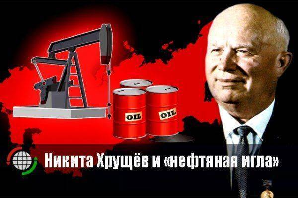 Никита Хрущёв и «нефтяная игла» Никита Хрущёв и «нефтяная игла»