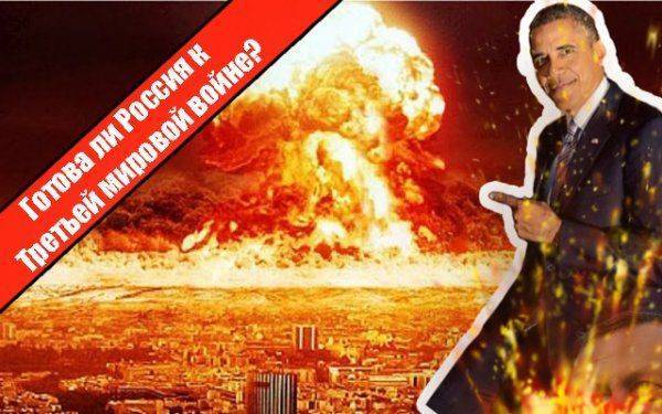 Готова ли Россия к Третьей мировой войне?  Готова ли Россия к Третьей мировой войне?
