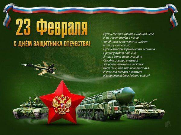 С Праздником! С 23 февраля! С Праздником! С 23 февраля!