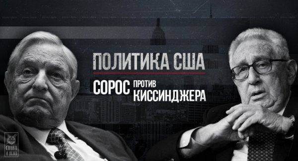 Будущее политики США: Сорос против Киссинджера Будущее политики США: Сорос против Киссинджера